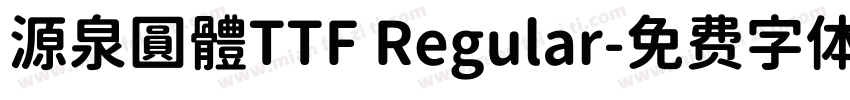 源泉圓體TTF Regular字体转换